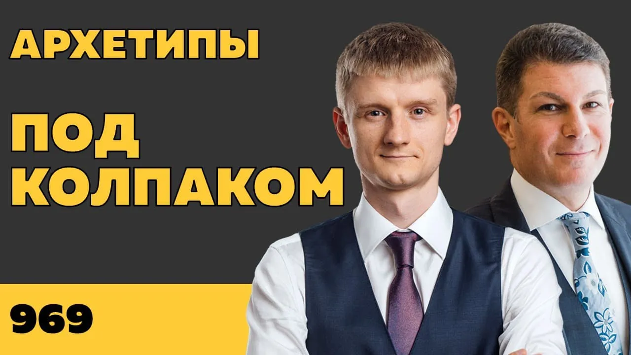 Под колпаком 969. Архетипы