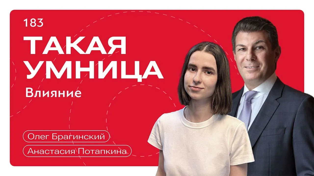 Такая умница 183. Влияние