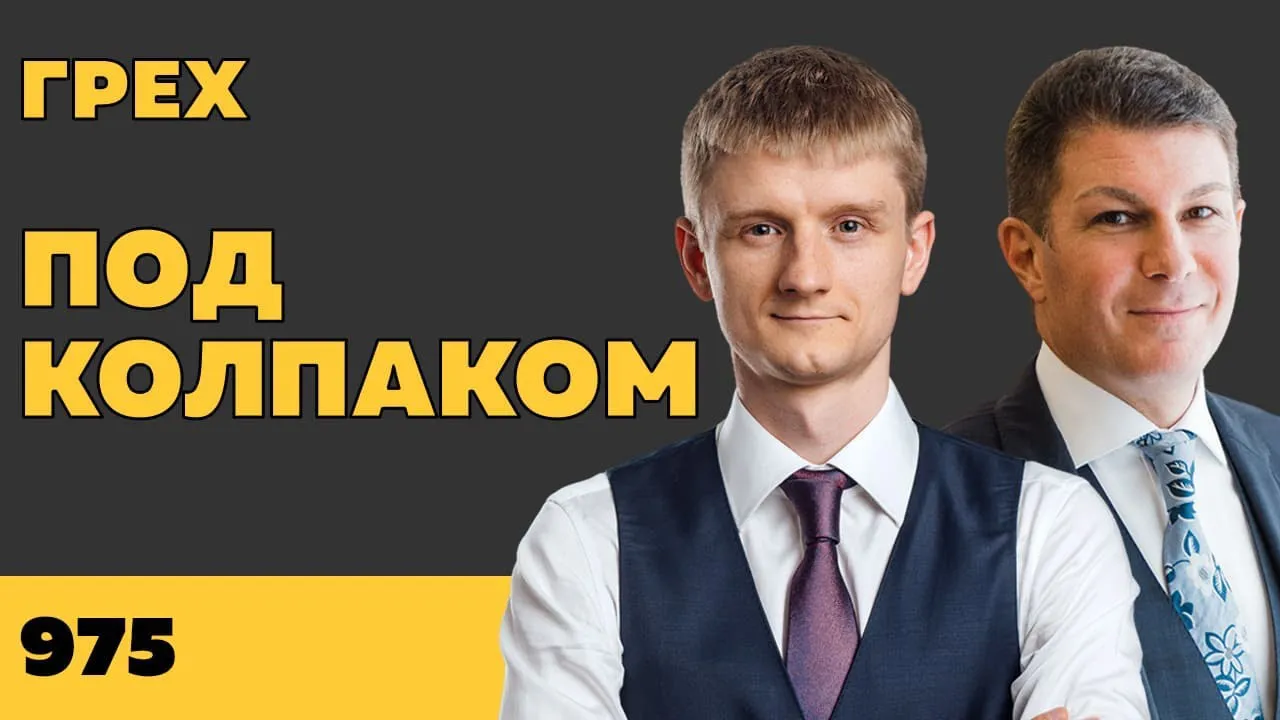 Под колпаком 975. Грех