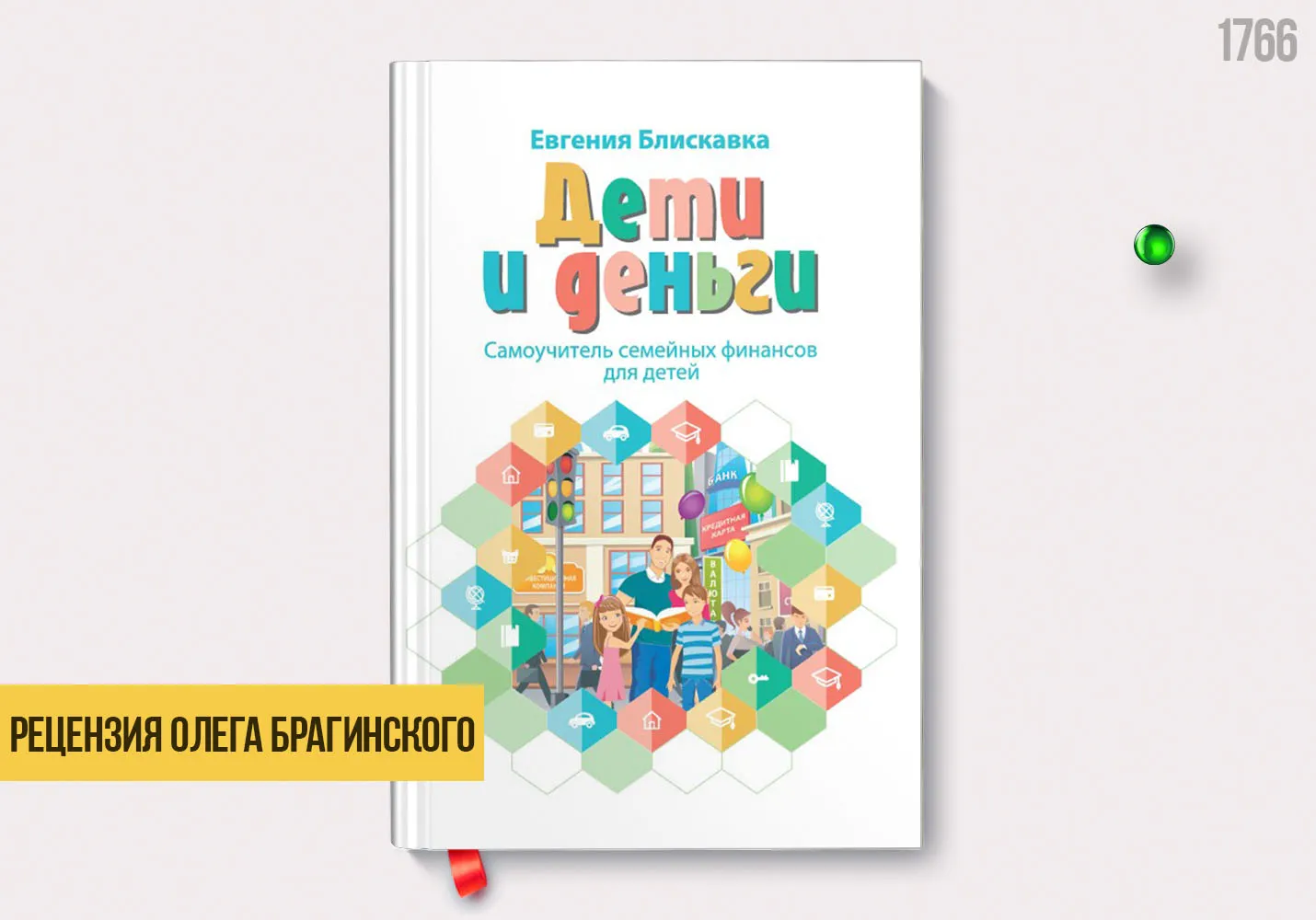 Рецензия на книгу «Дети и деньги»