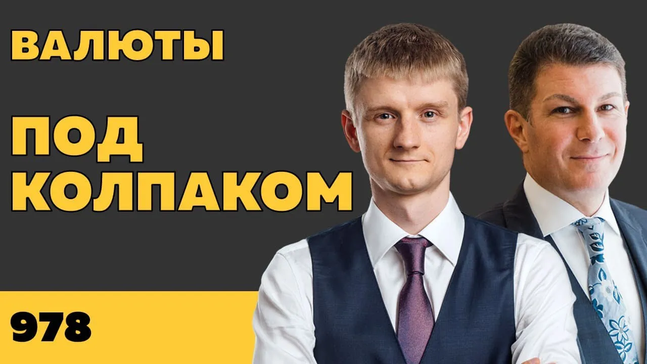 Под колпаком 978. Валюты
