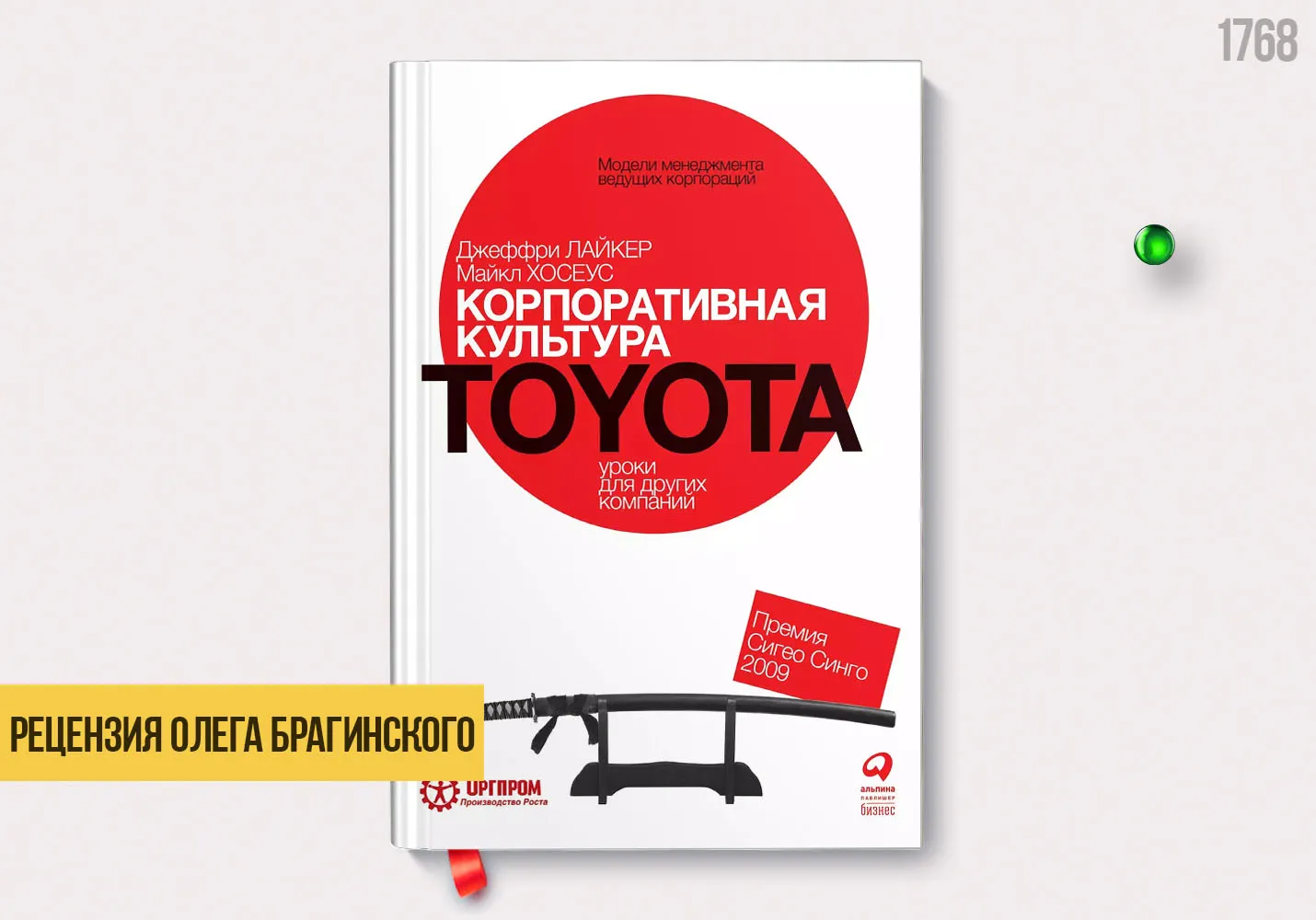 Рецензия на книгу «Корпоративная культура Toyota»