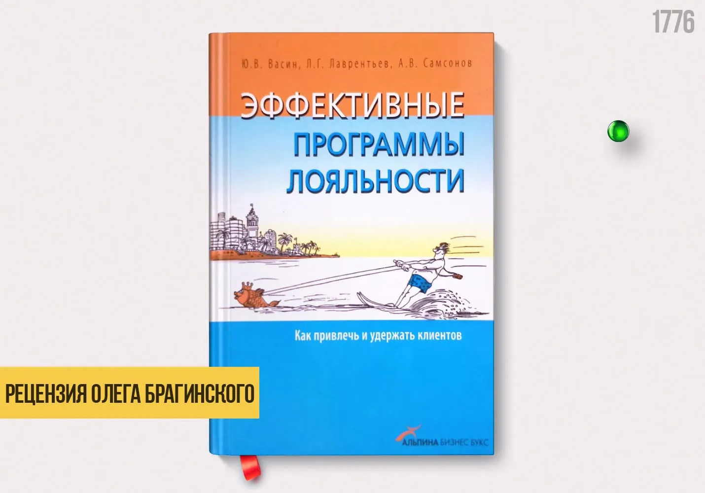 Рецензия на книгу «Эффективные программы лояльности»
