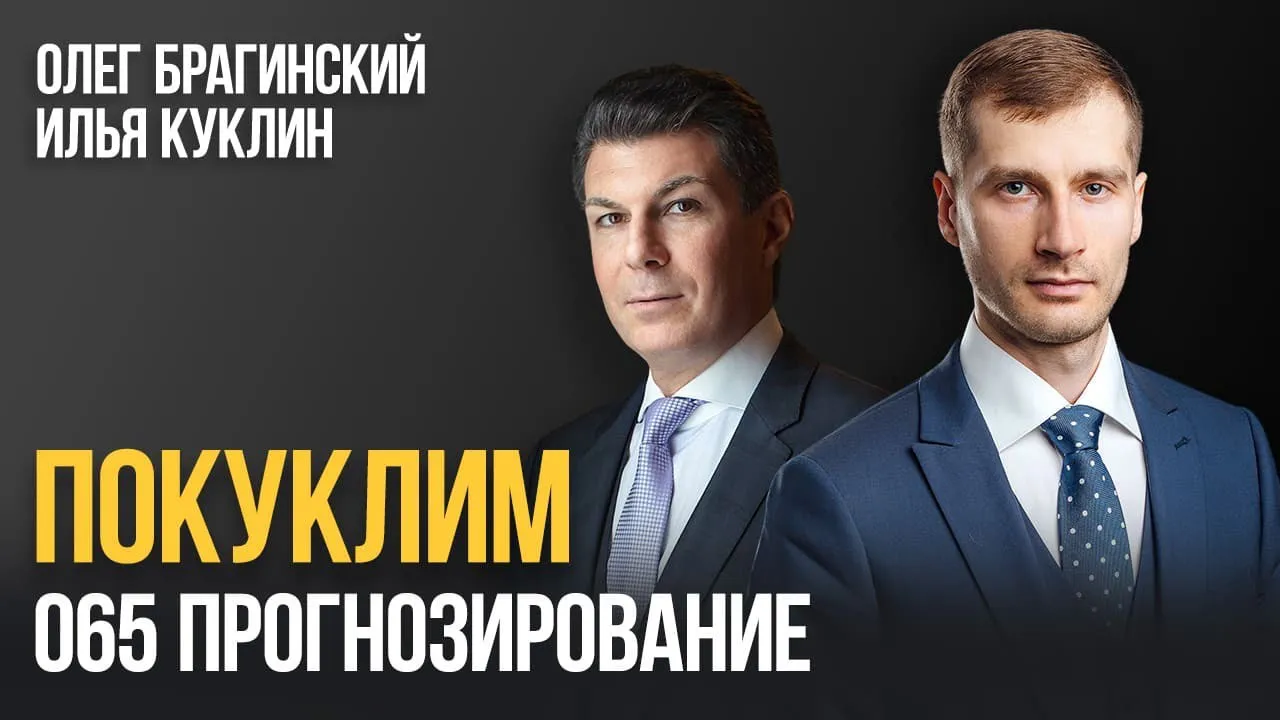 Покуклим 065. Прогнозирование