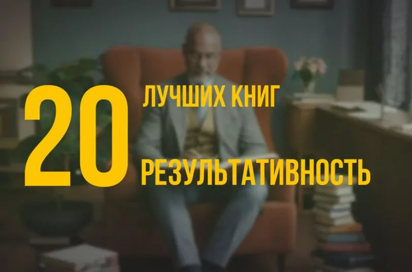 20 лучших книг по навыку «Результативность» по версии Олега Брагинского