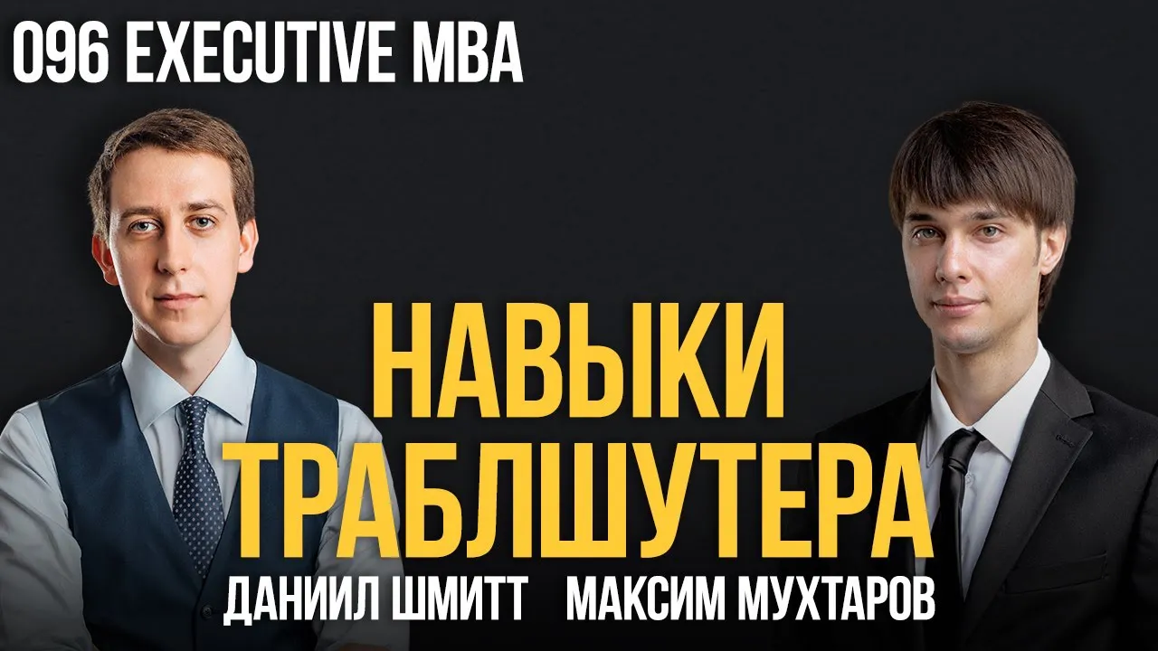 Навыки траблшутера 096. Executive MBA