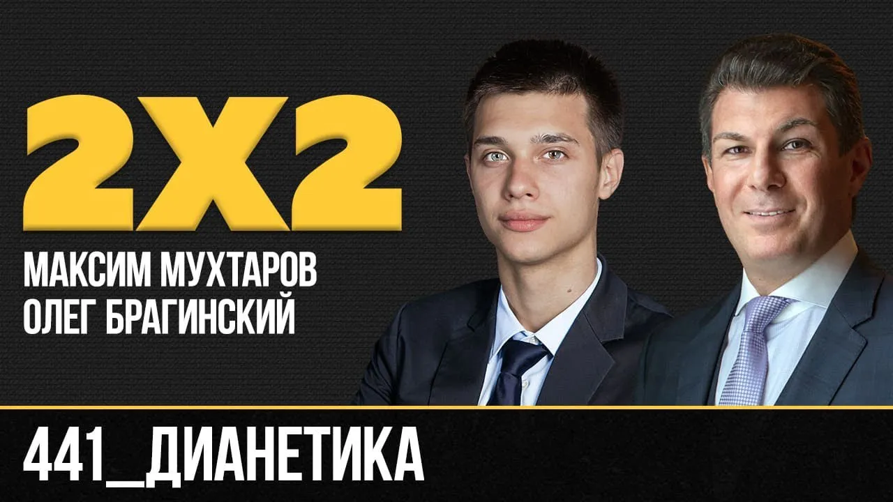 Дважды два 441. Дианетика