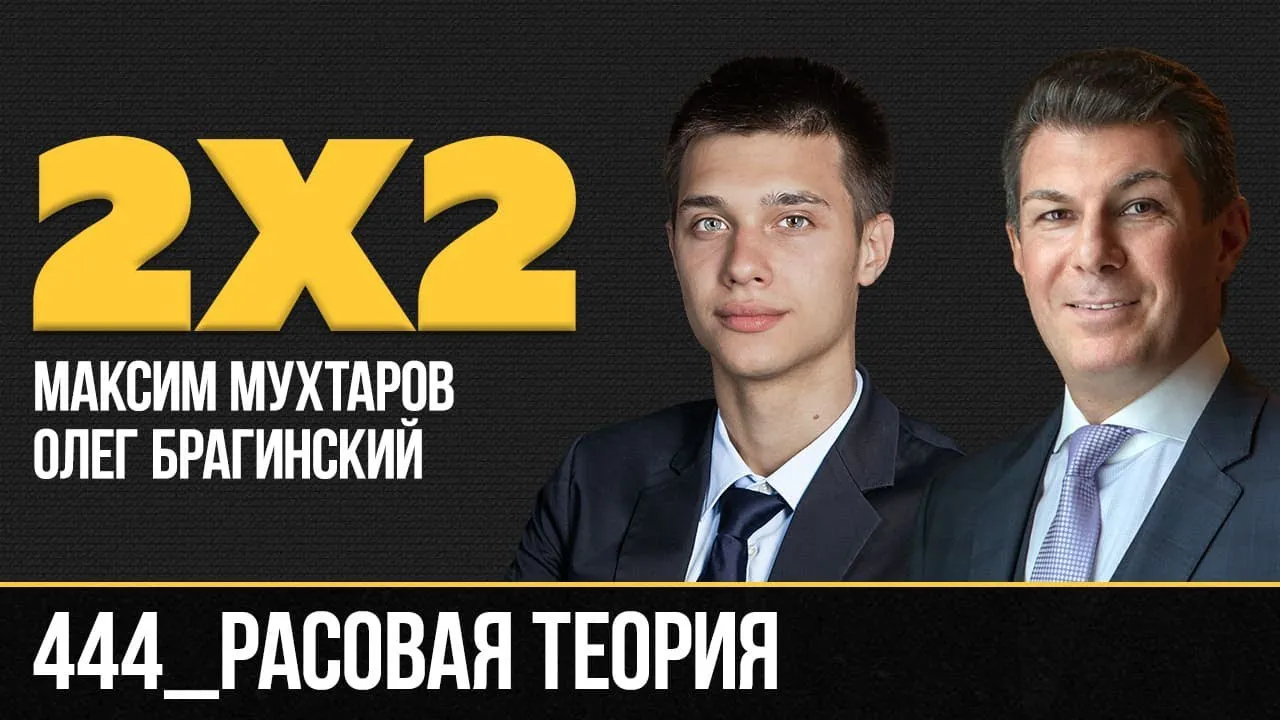 Дважды два 444. Расовая теория