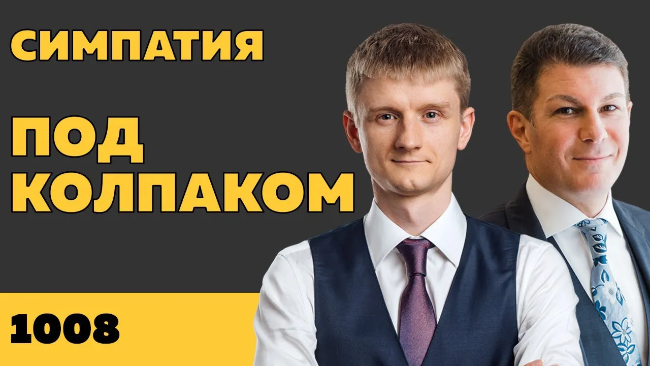 Под колпаком 1008. Симпатия