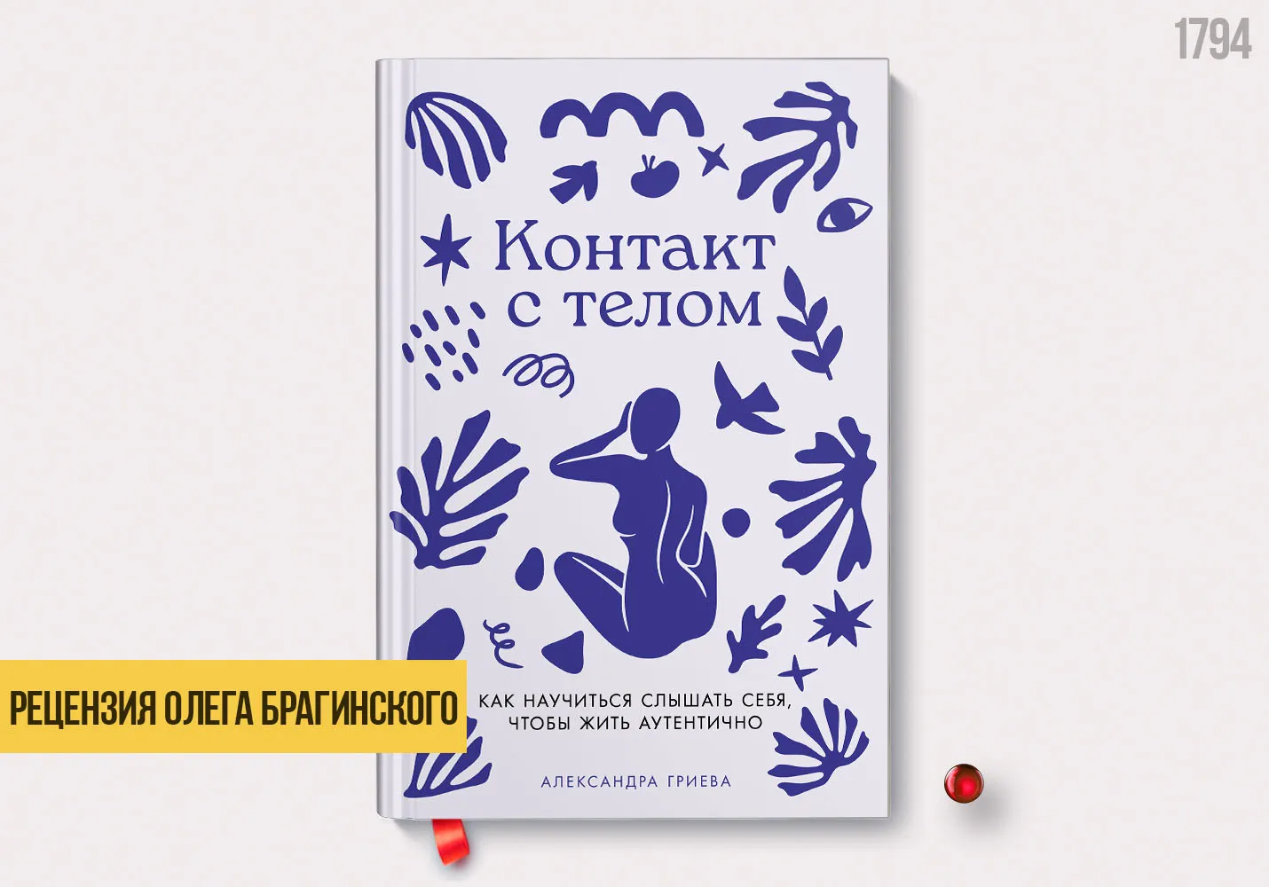 Рецензия на книгу «Контакт с телом»