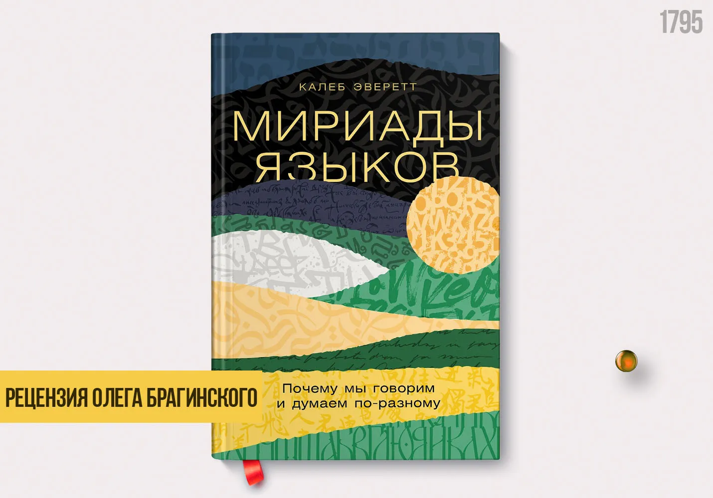Рецензия на книгу «Мириады языков»