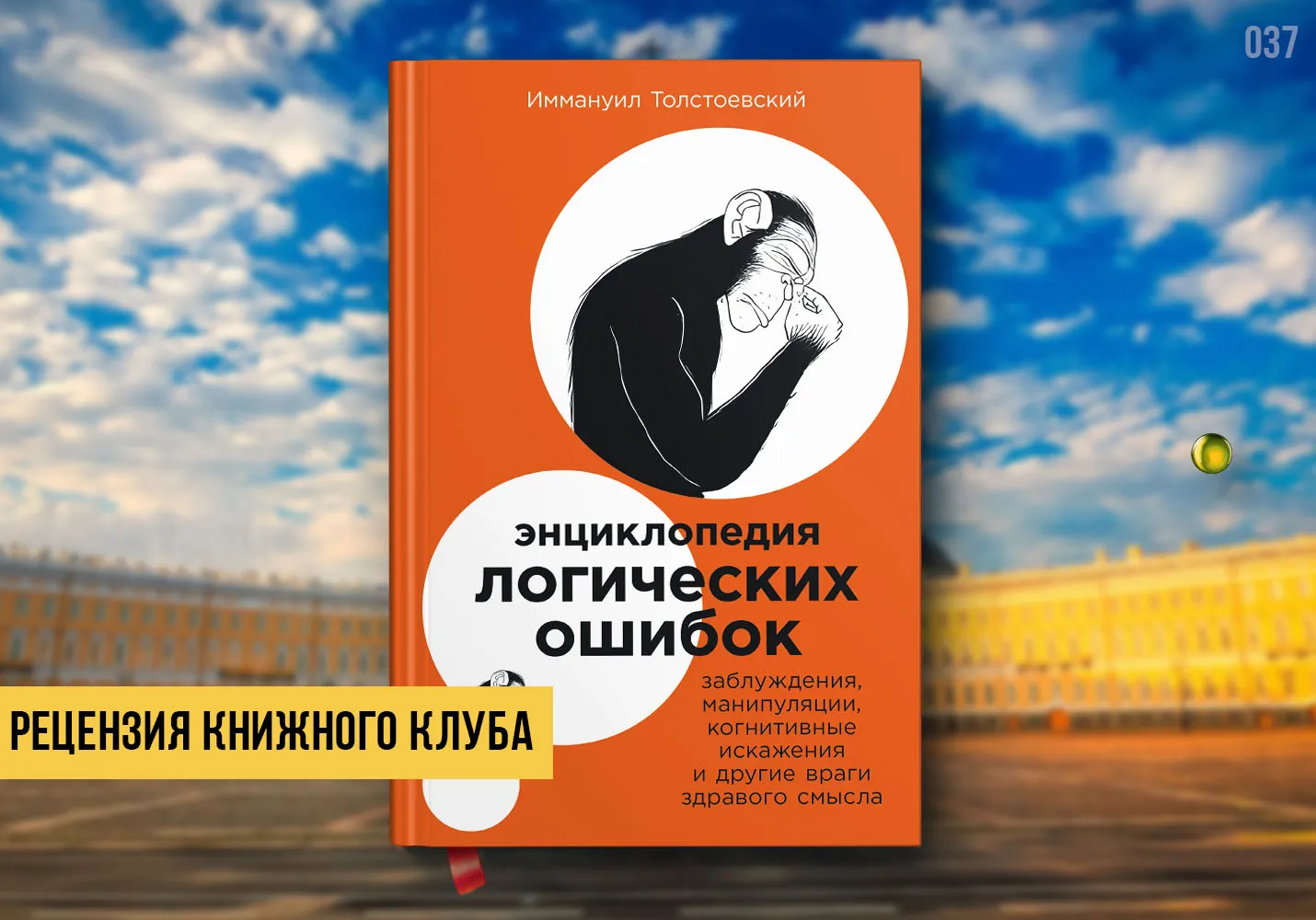 Рецензия книжного клуба на книгу «Энциклопедия логических ошибок»