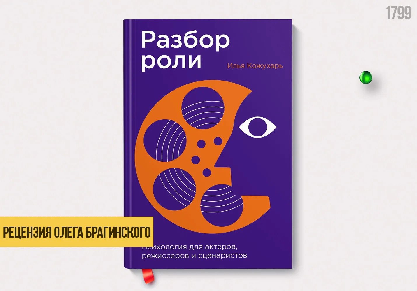 Рецензия на книгу «Разбор роли»