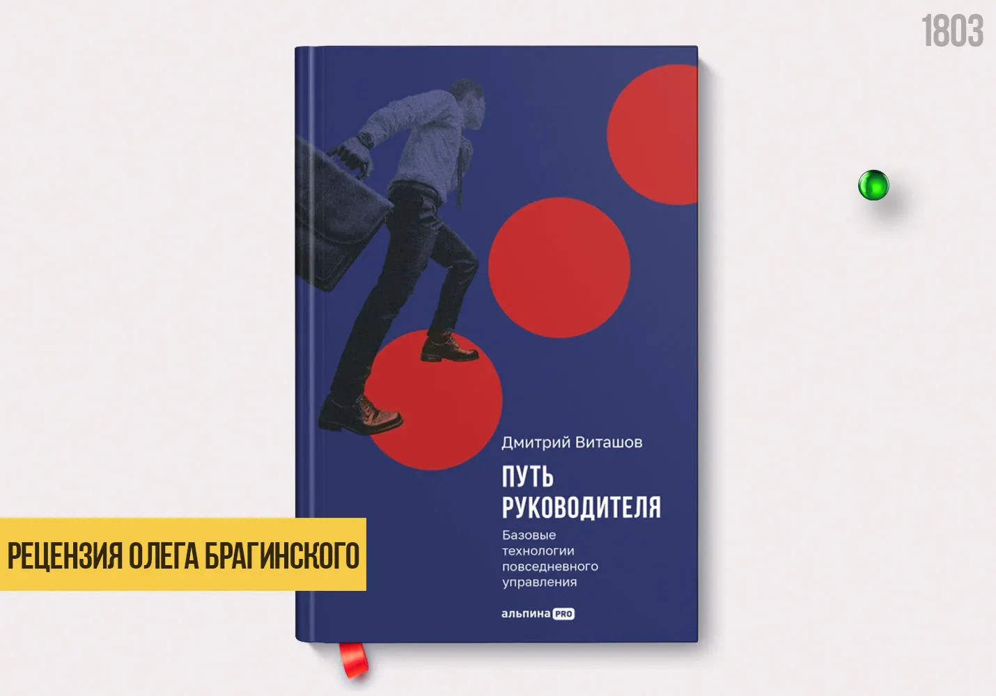 Рецензия на книгу «Путь руководителя»