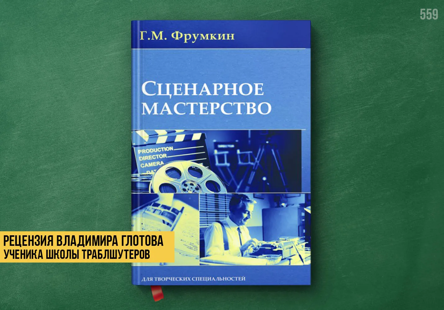 Рецензия учеников на книгу «Сценарное мастерство»