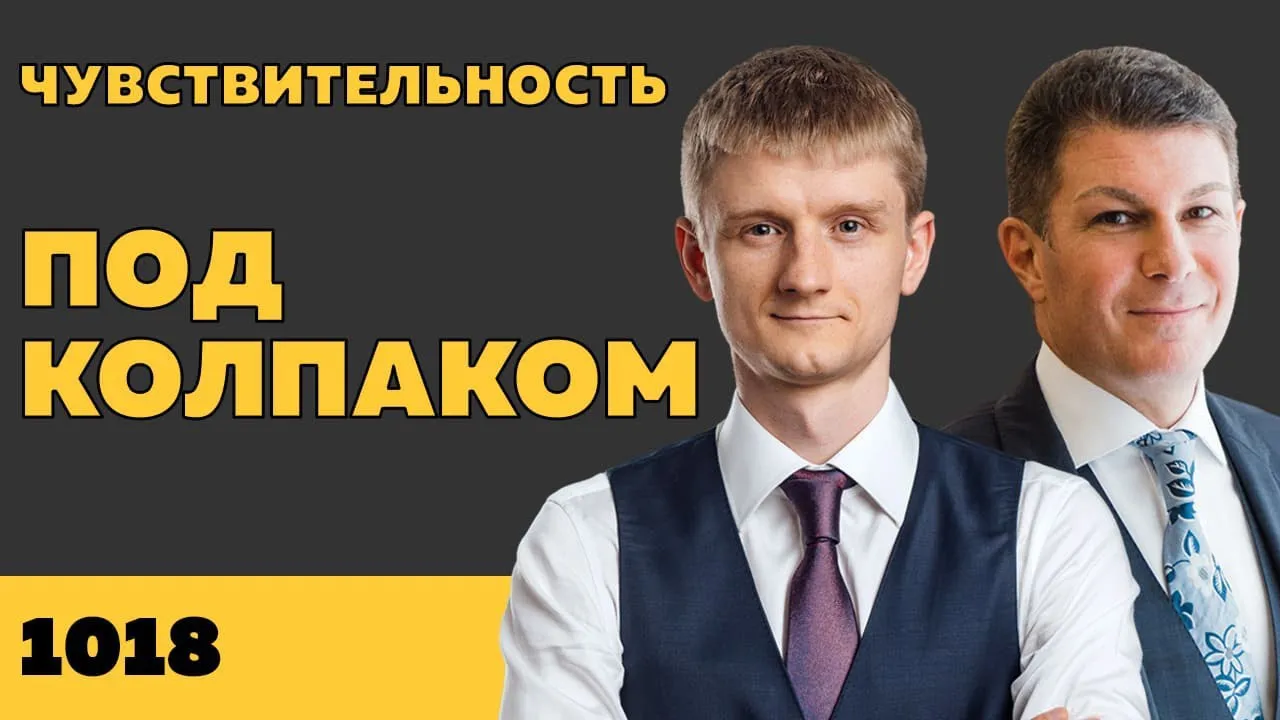 Под колпаком 1018. Чувствительность
