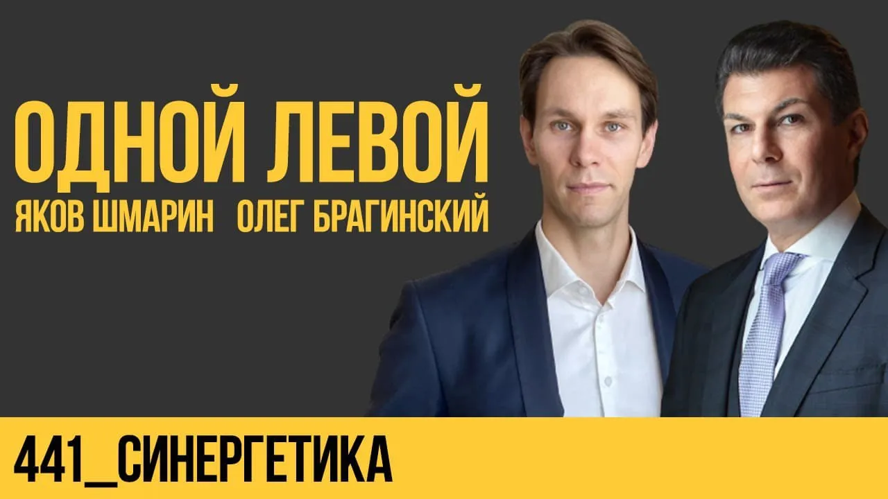Одной левой 441. Синергетика