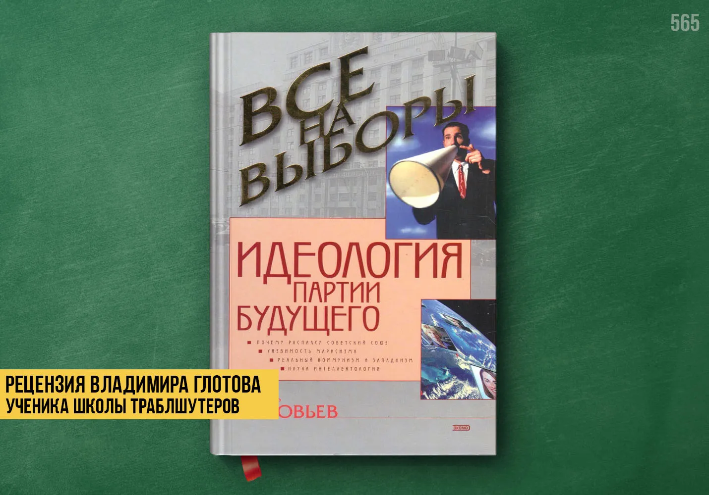 Рецензия учеников на книгу «Идеология партии будущего»