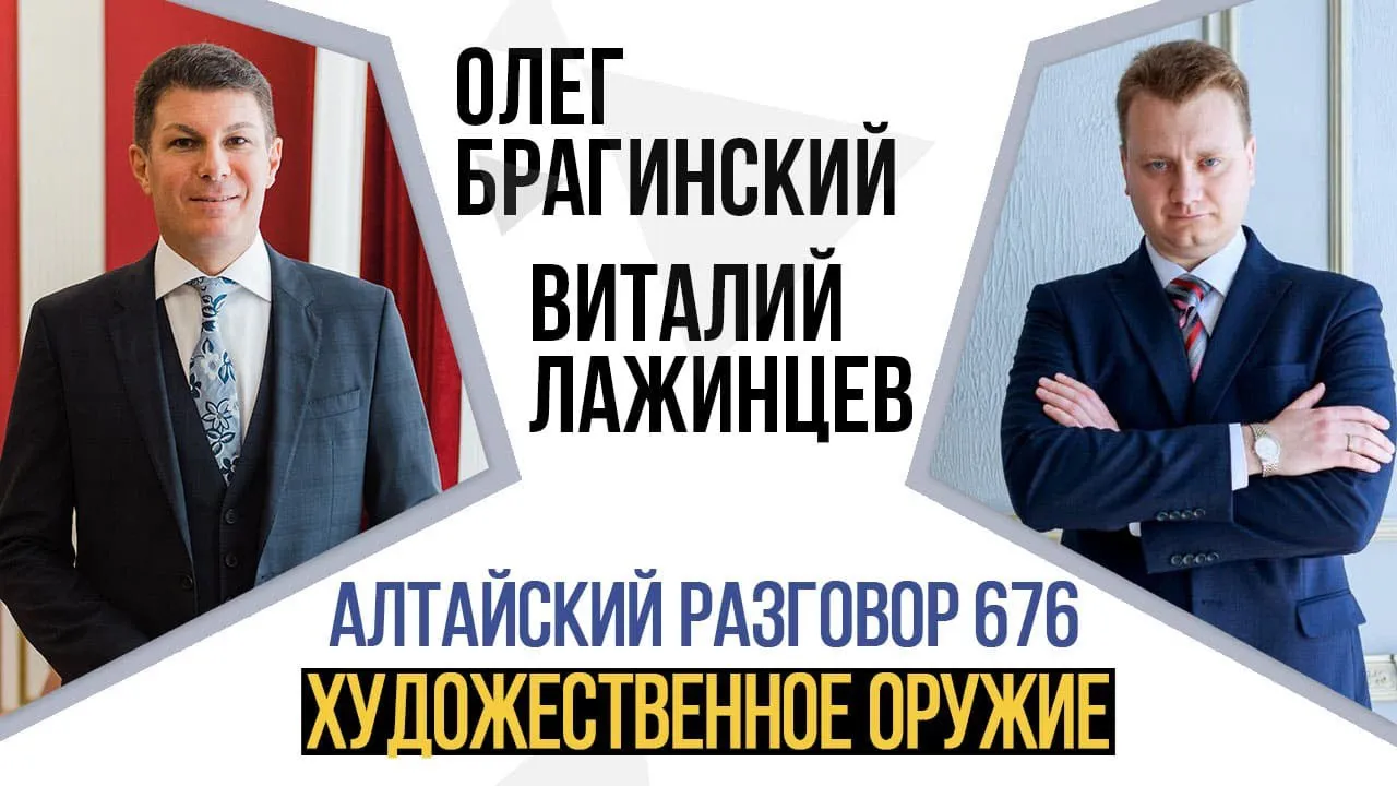 Алтайский разговор 676. Художественное оружие