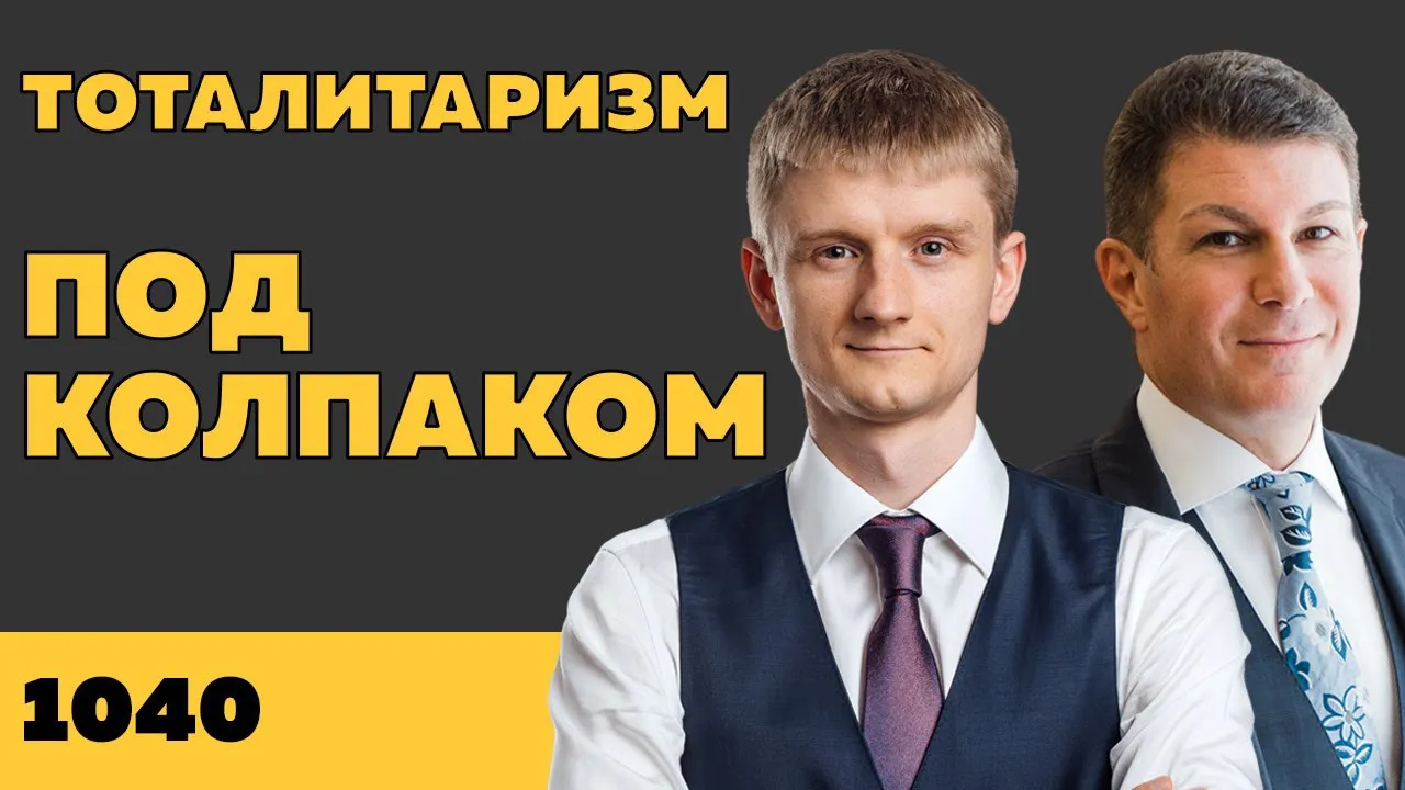 Под колпаком 1040. Тоталитаризм