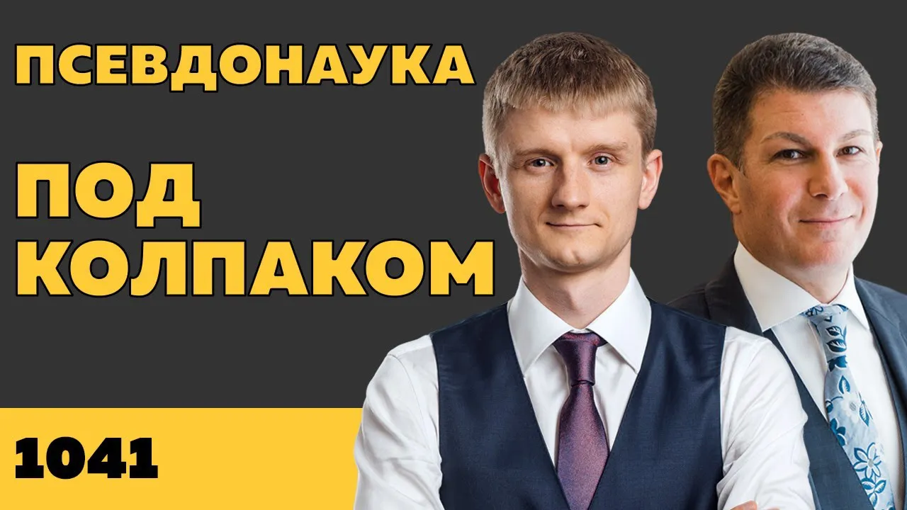 Под колпаком 1041. Псевдонаука