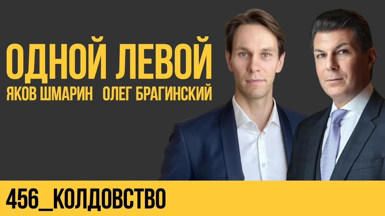 Одной левой 456. Колдовство