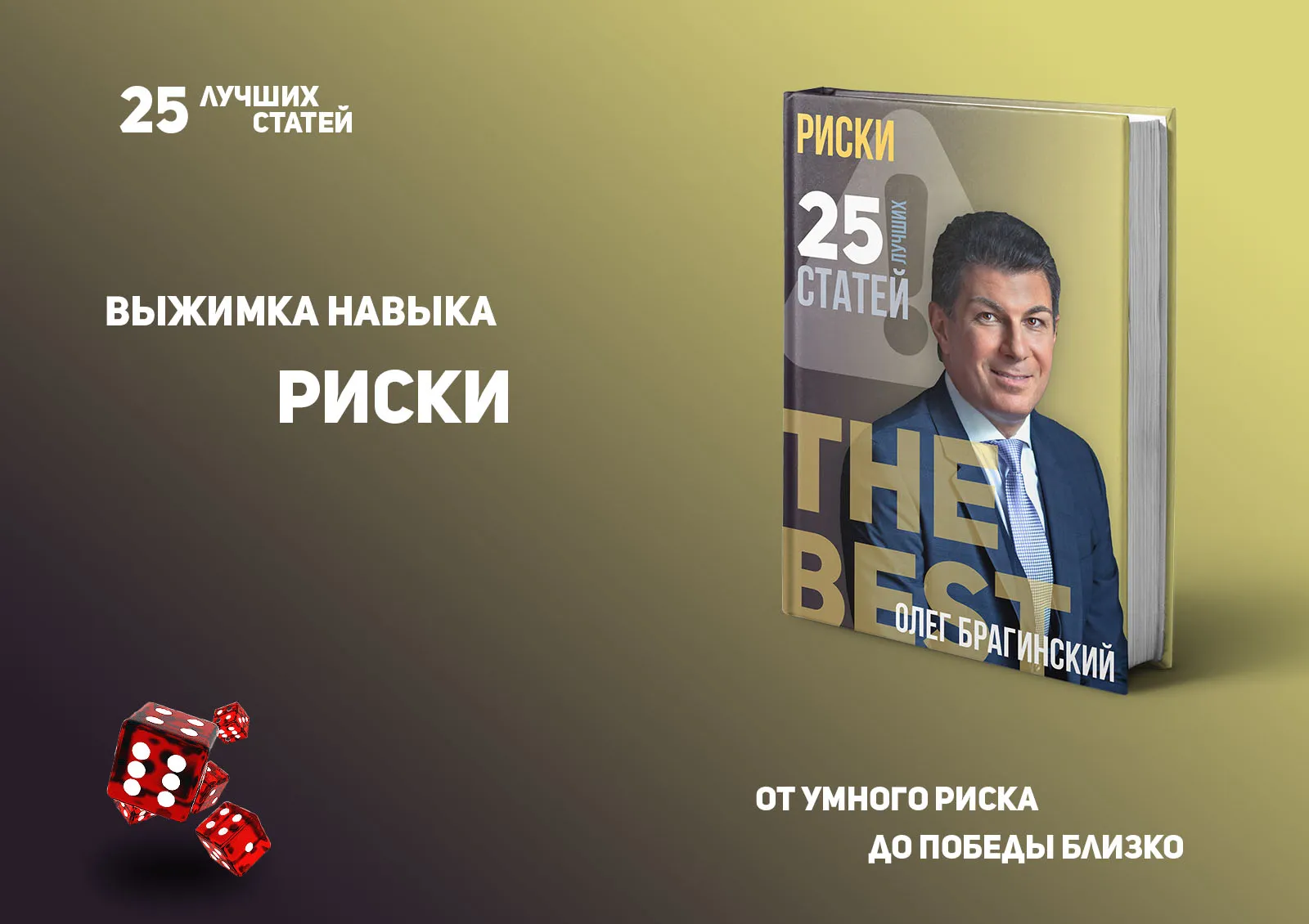 Олег Брагинский. Книга «Риски»