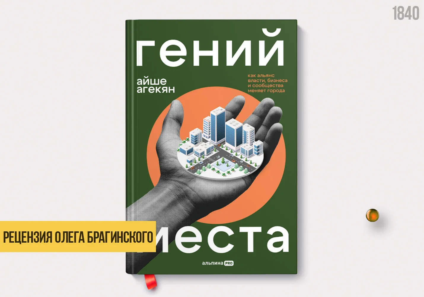 Рецензия на книгу «Гений места»