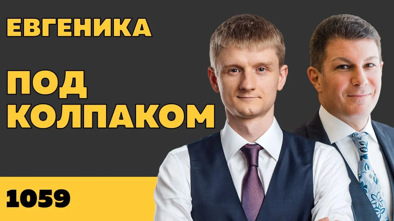Под колпаком 1059. Евгеника