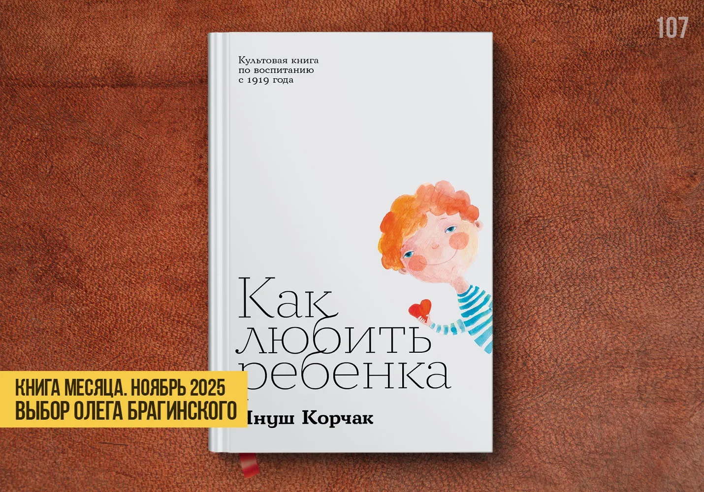 Книга месяца – «Как любить ребёнка»