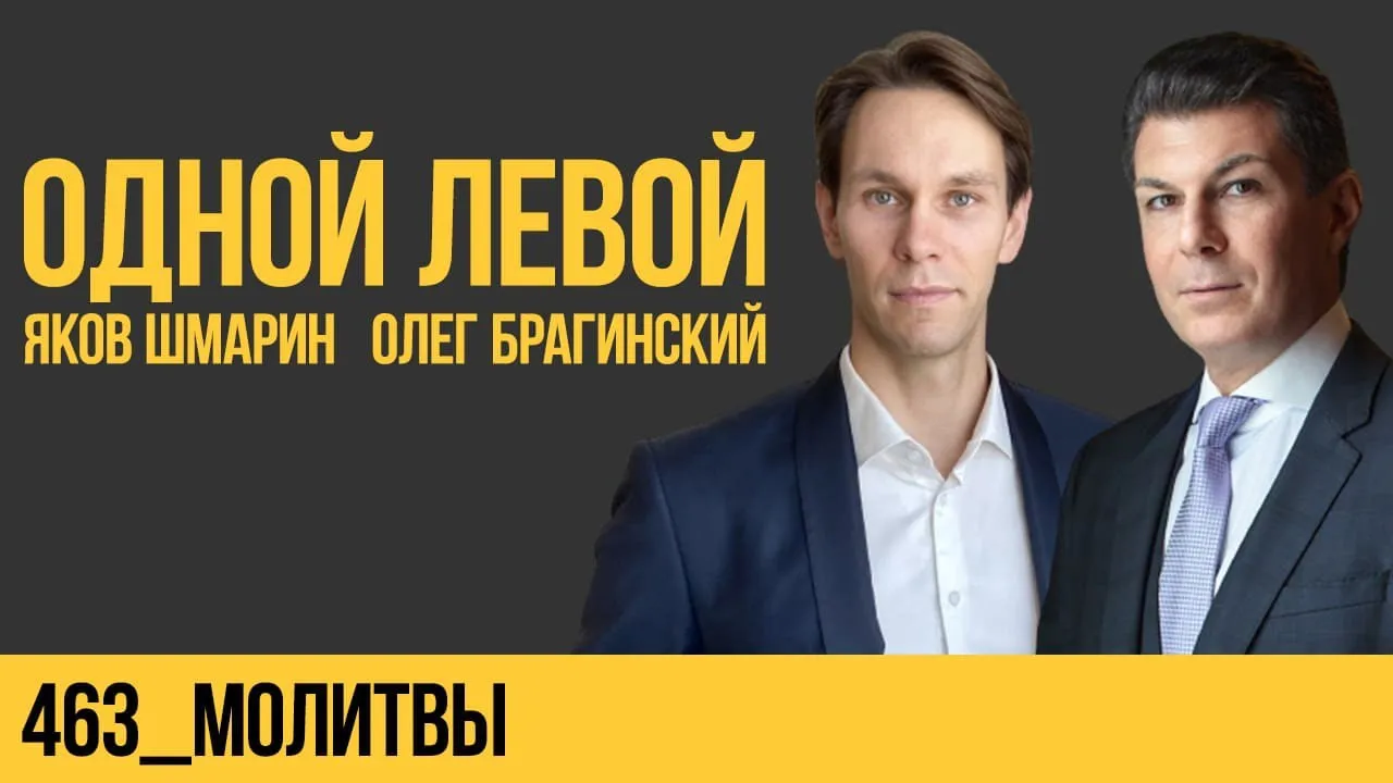 Одной левой 463. Молитвы