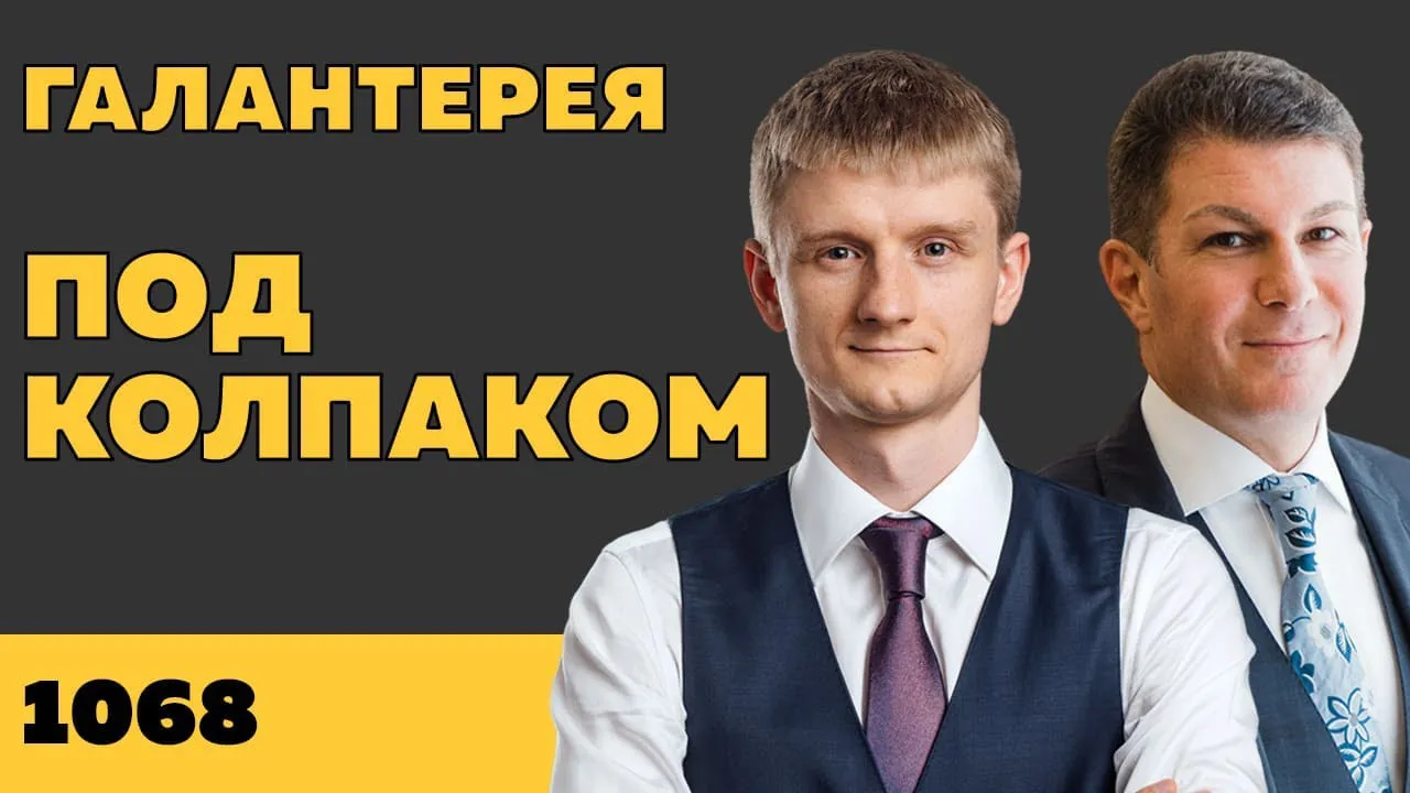 Под колпаком 1068. Галантерея