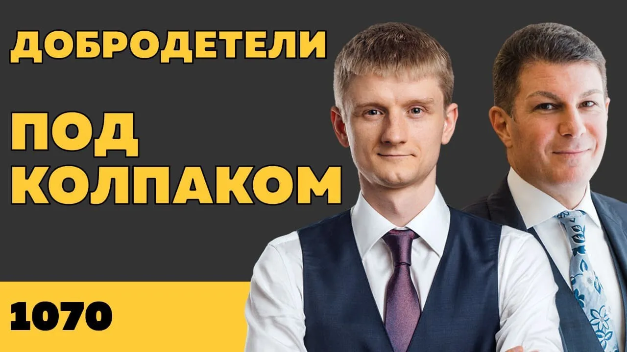 Под колпаком 1070. Добродетели