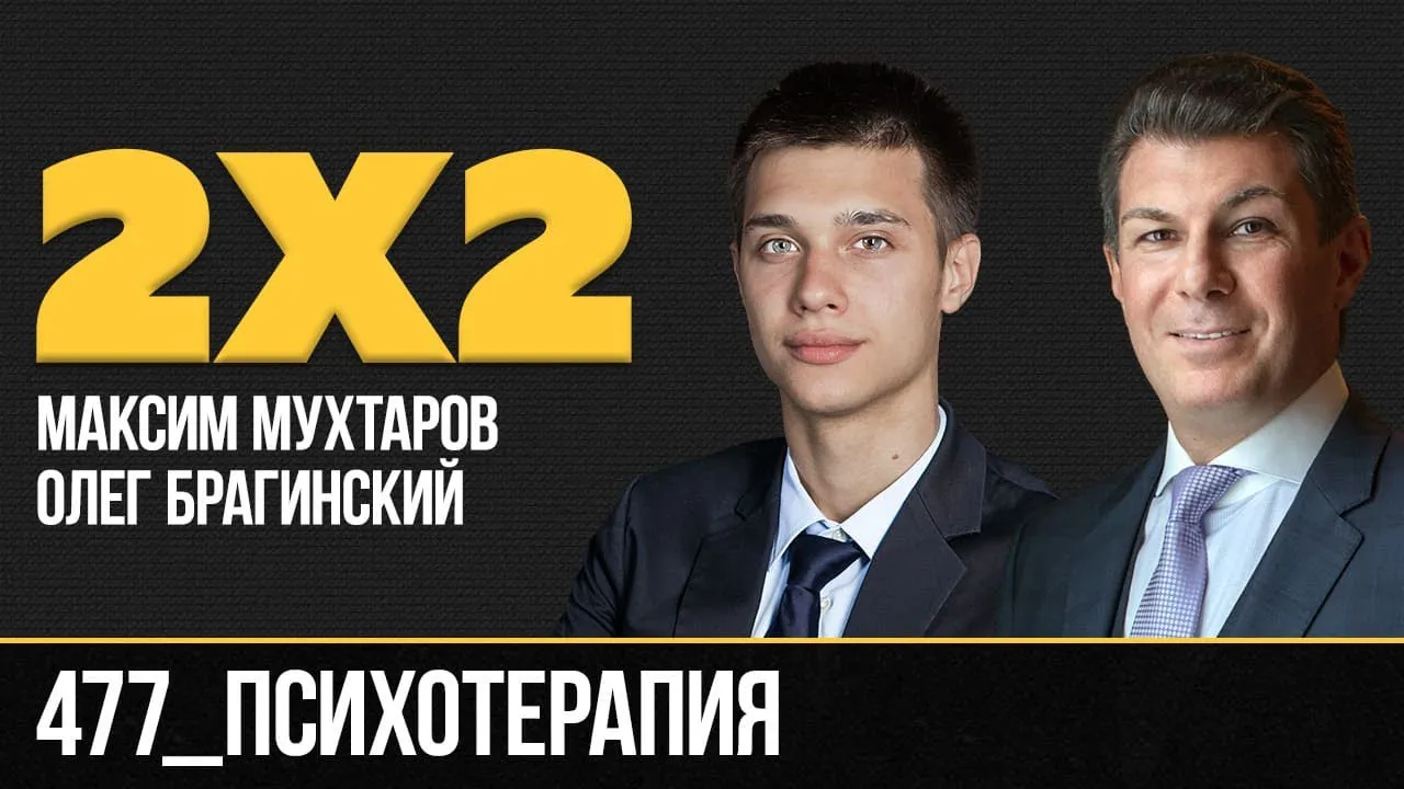 Дважды два 477. Психотерапия