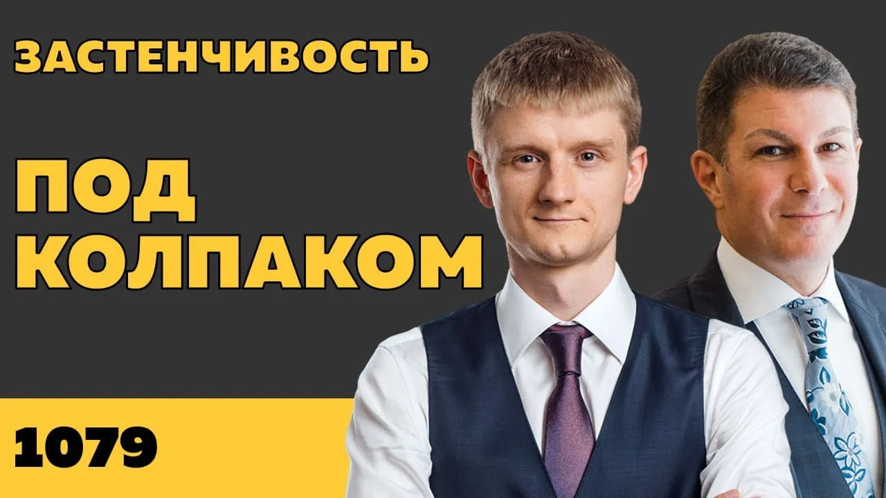 Под колпаком 1079. Застенчивость