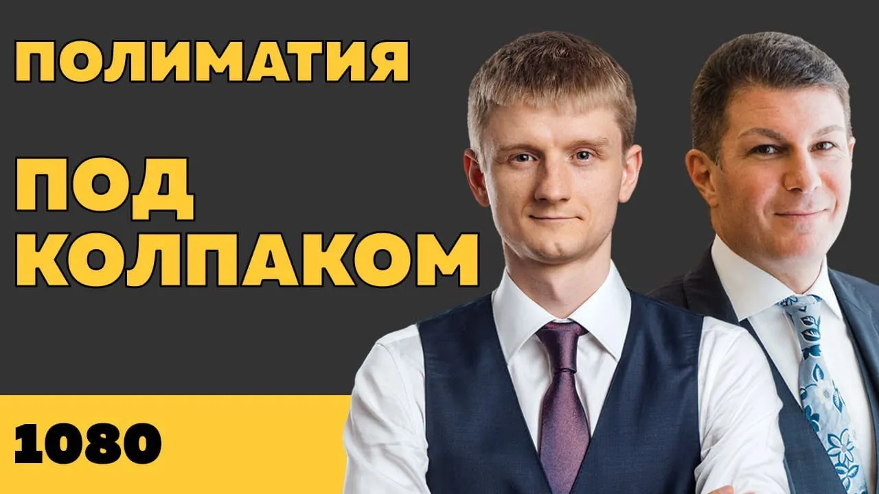 Под колпаком 1080. Полиматия