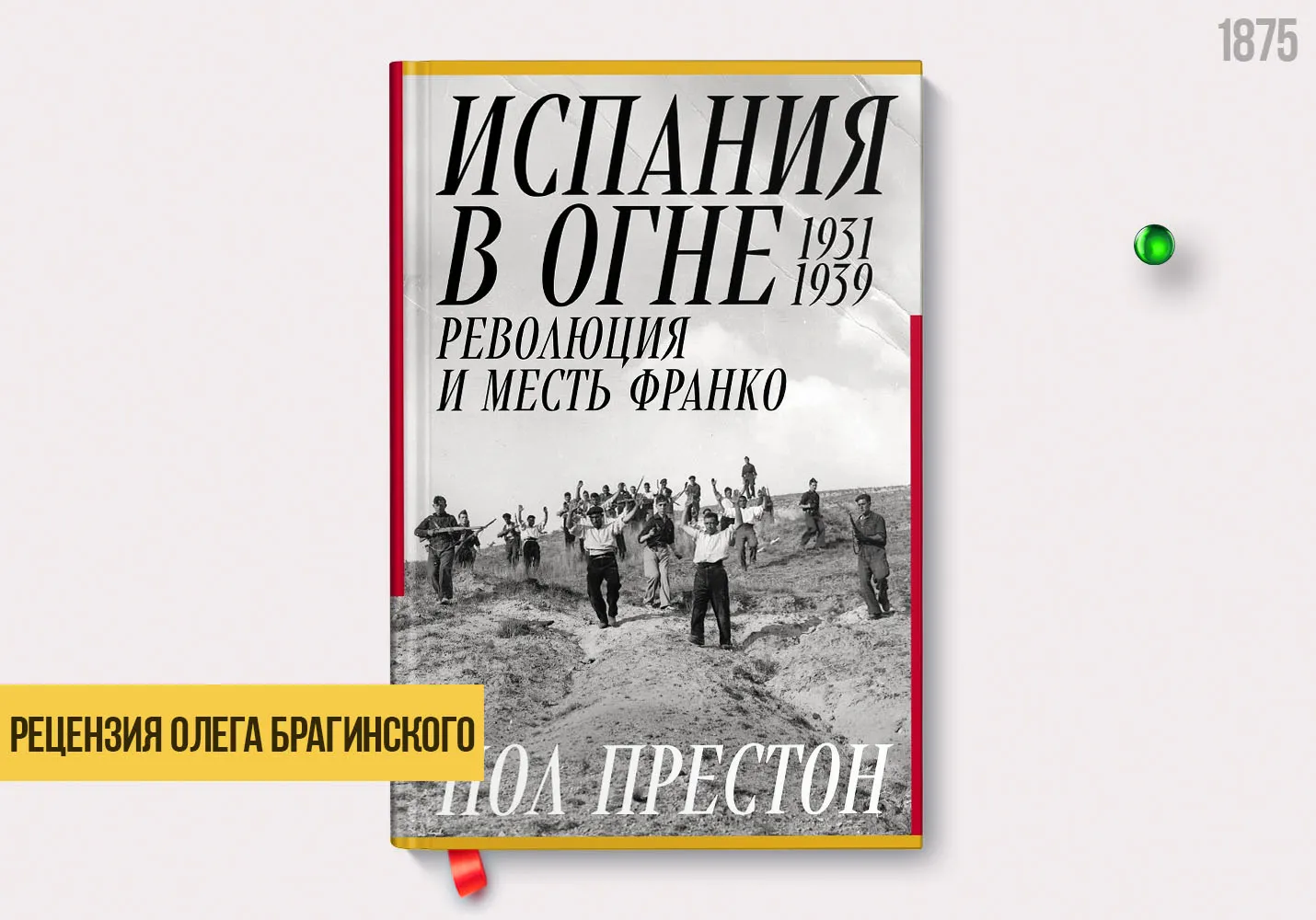 Рецензия на книгу «Испания в огне»
