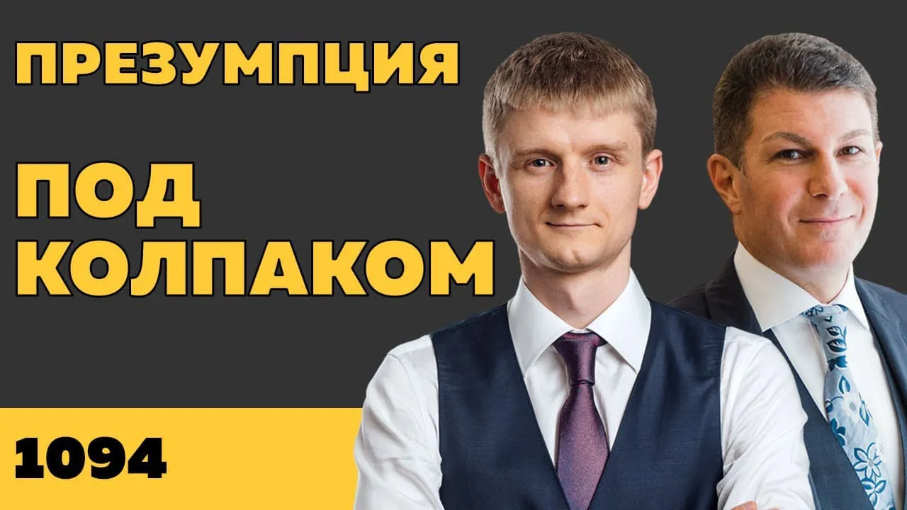 Под колпаком 1094. Презумпция
