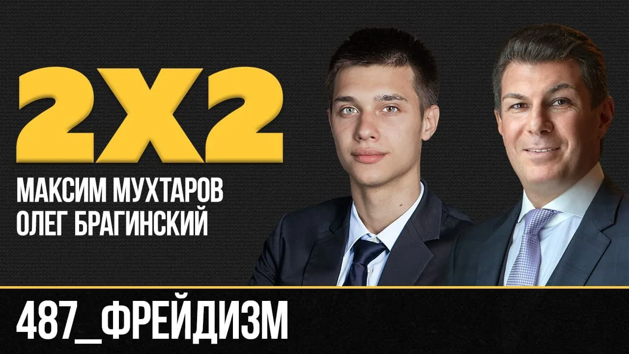 Дважды два 487. Фрейдизм