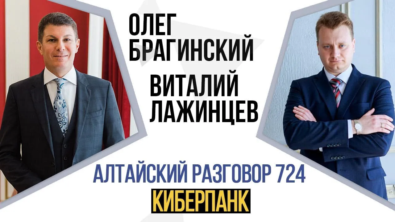 Алтайский разговор 724. Киберпанк