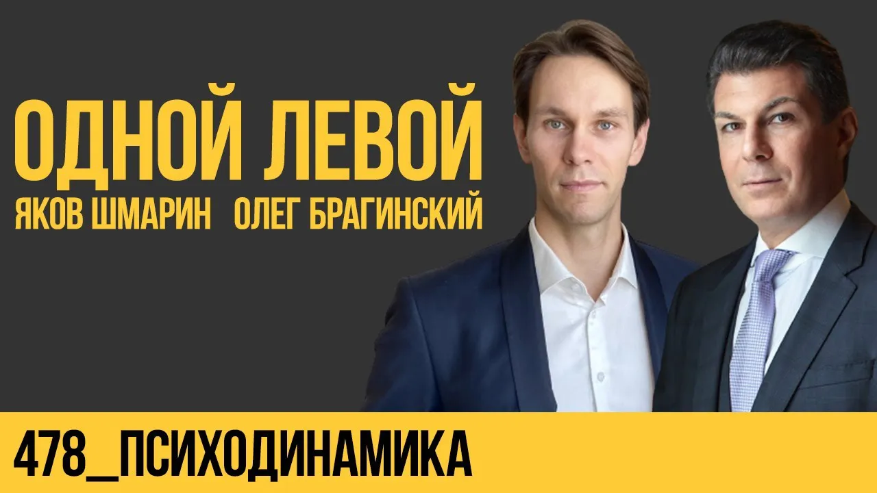 Одной левой 478. Психодинамика