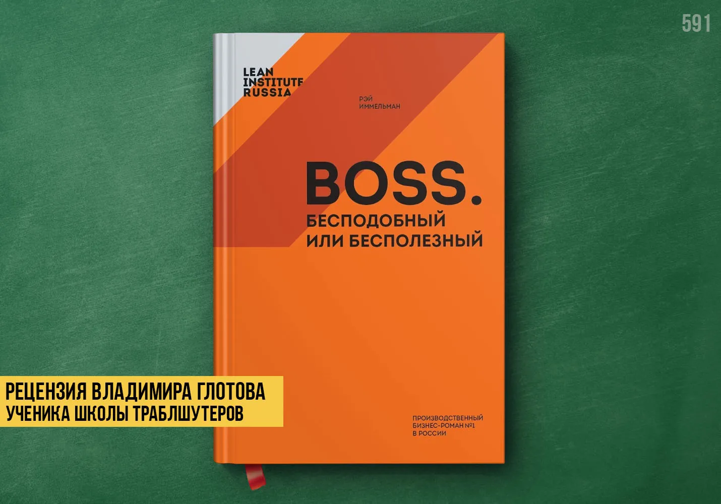 Рецензия учеников на книгу «BOSS: бесподобный или бесполезный»