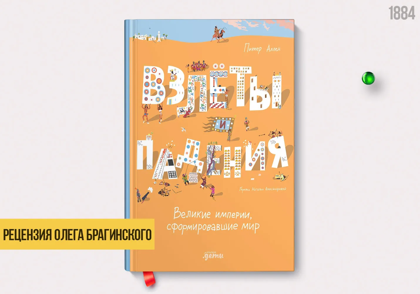 Рецензия на книгу «Взлёты и падения»