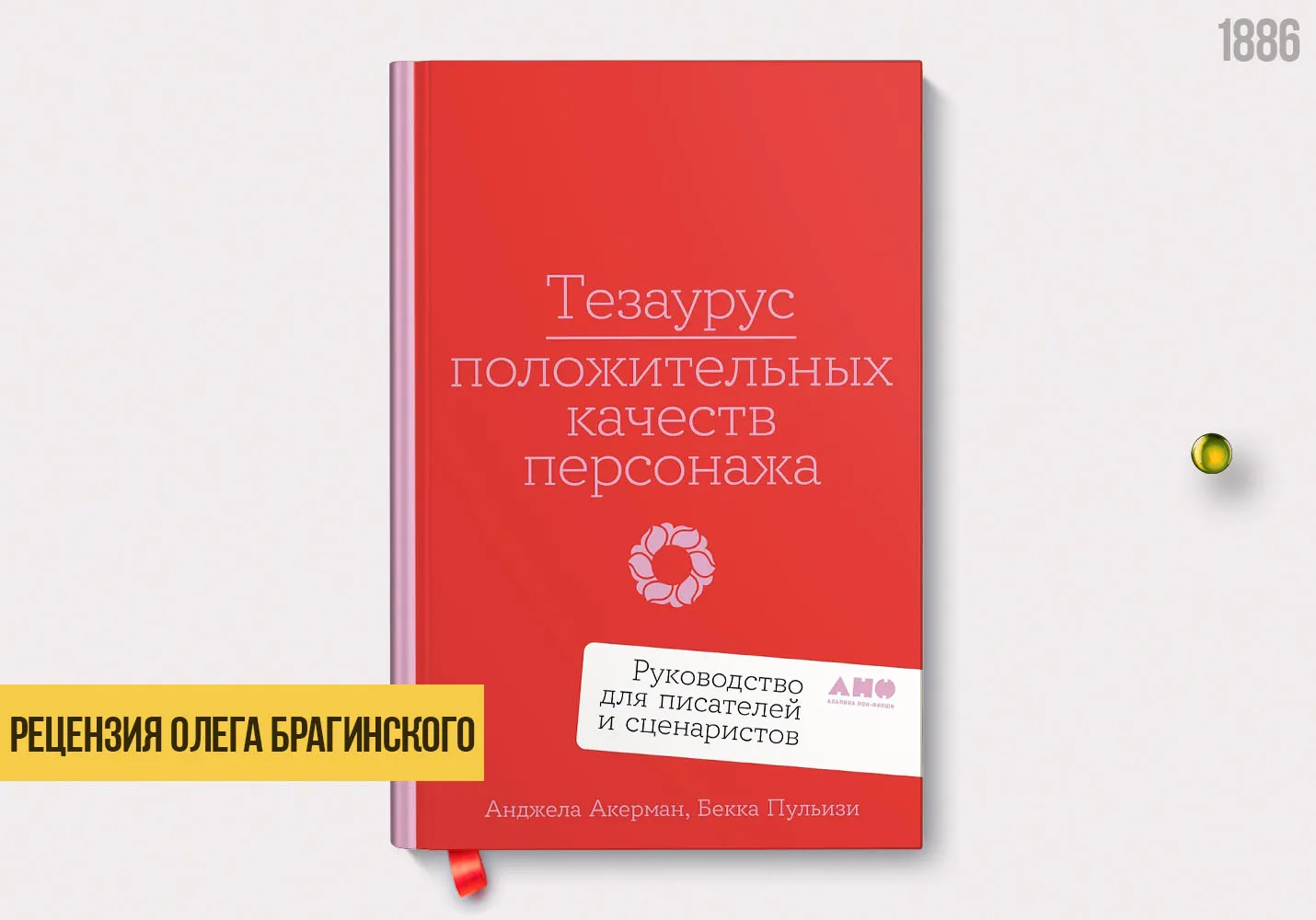 Рецензия на книгу «Тезаурус положительных качеств персонажа»
