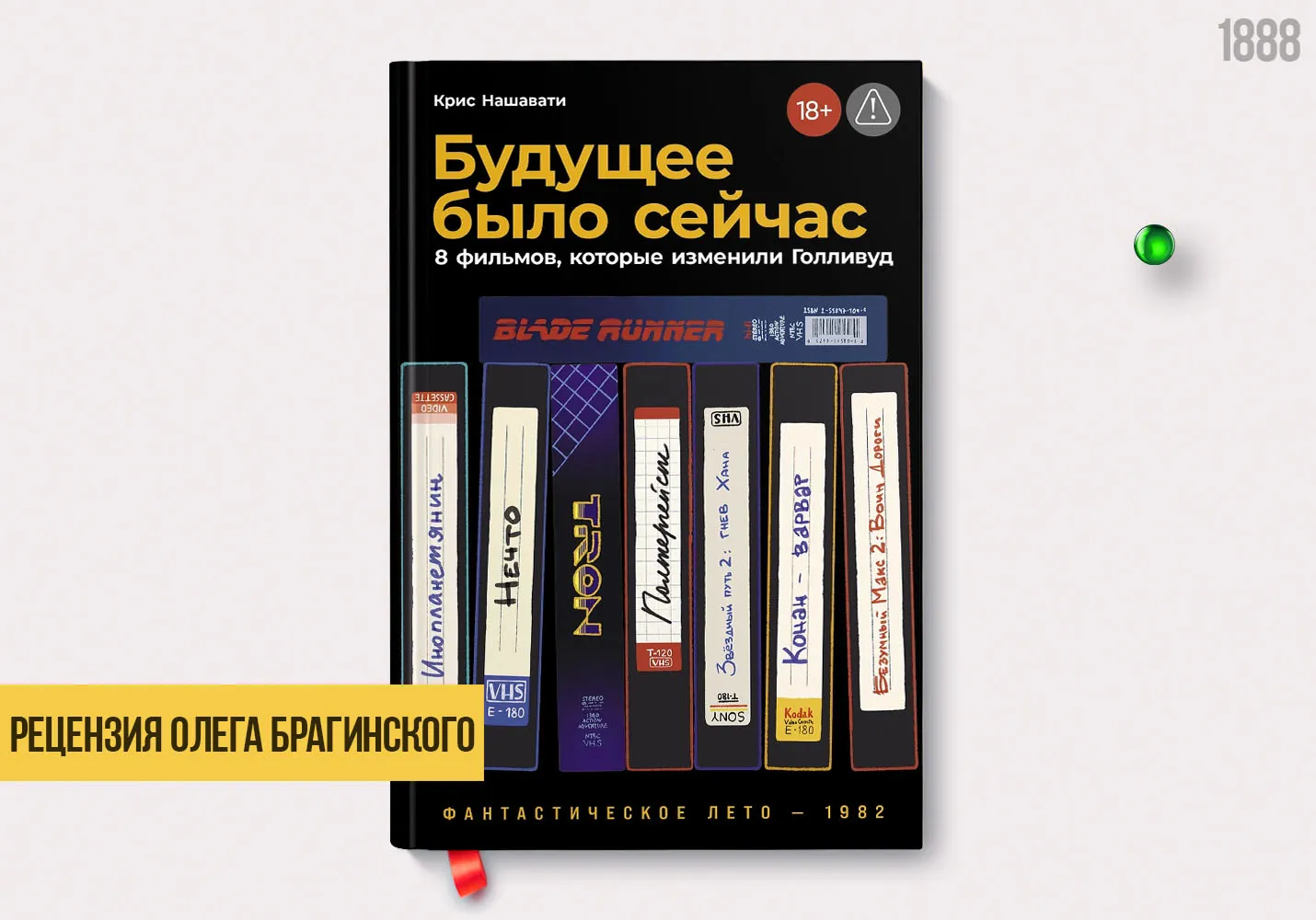 Рецензия на книгу «Будущее было сейчас»