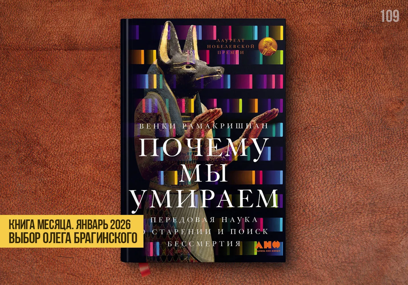 Книга месяца – «Почему мы умираем»