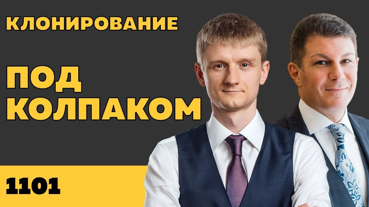 Под колпаком 1101. Клонирование