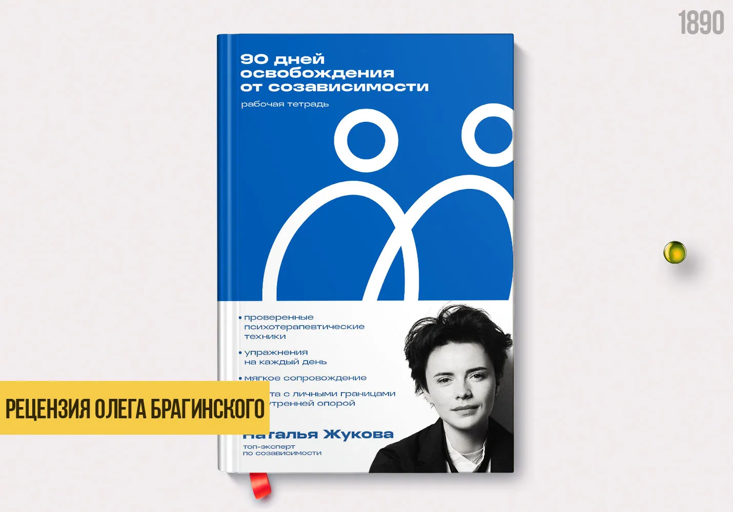 Рецензия на книгу «90 дней освобождения от созависимости»