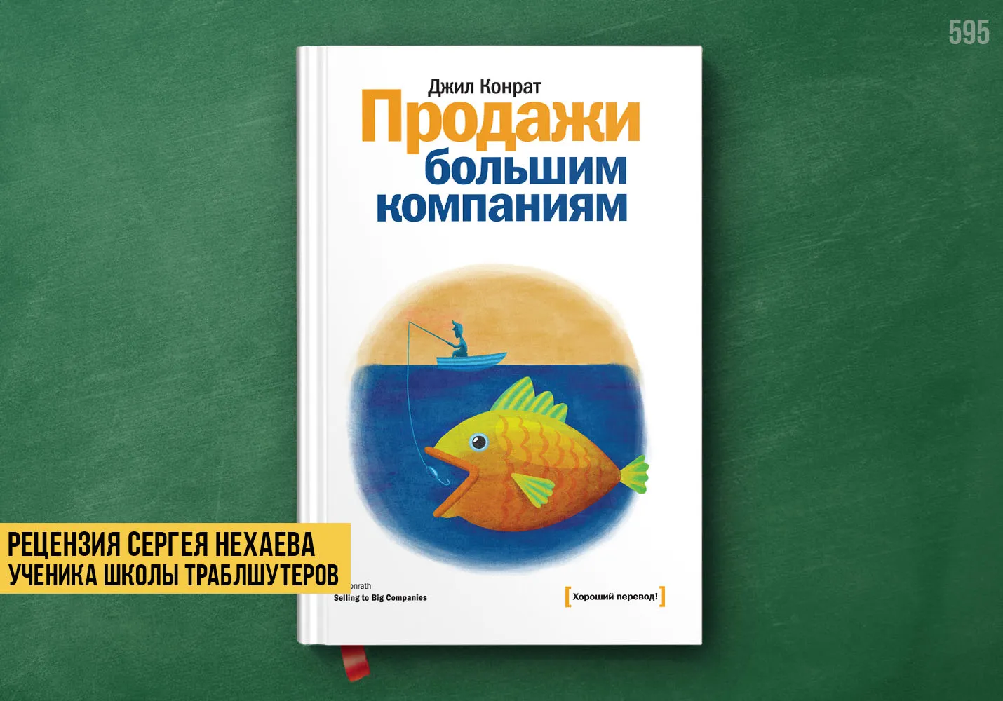 Рецензия учеников на книгу «Продажи большим компаниям»