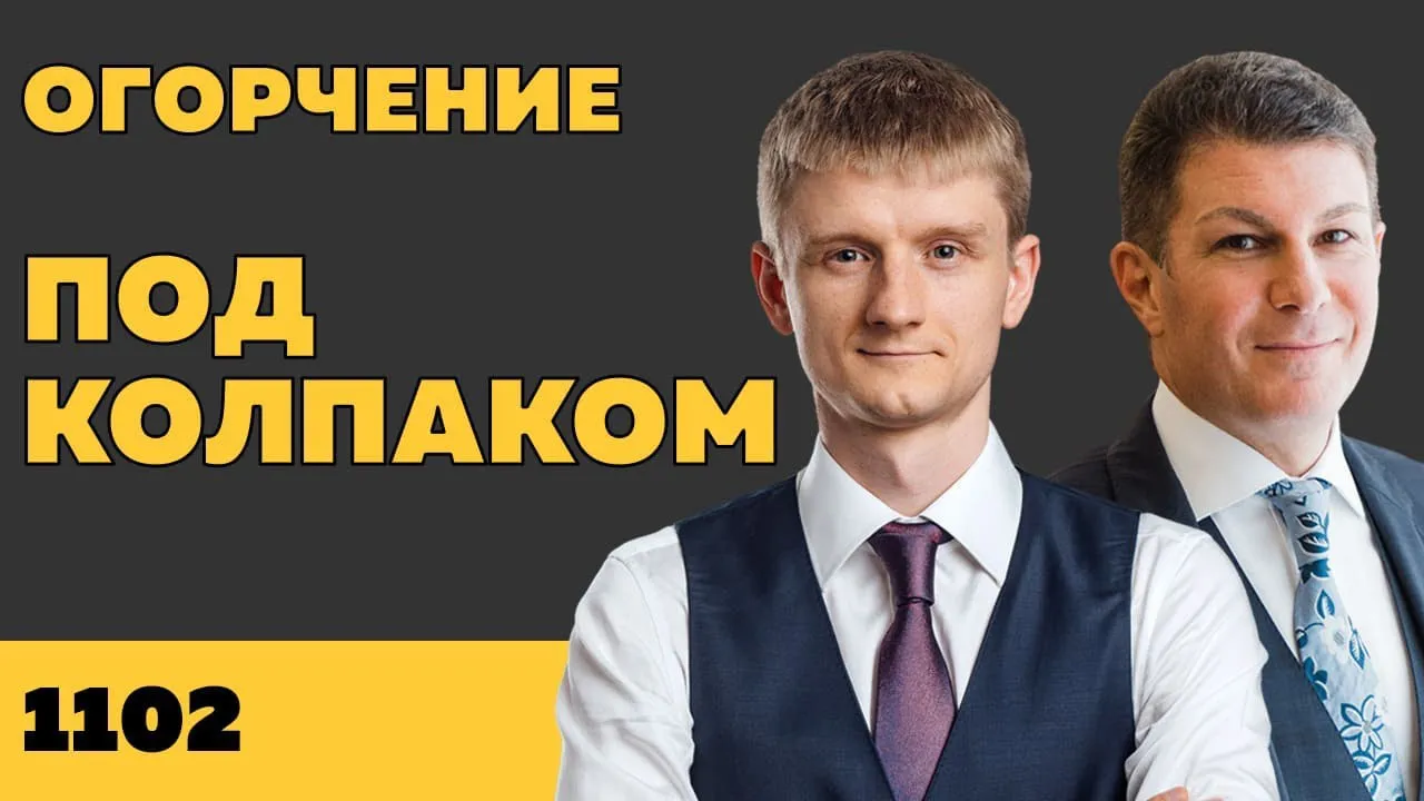 Под колпаком 1102. Огорчение